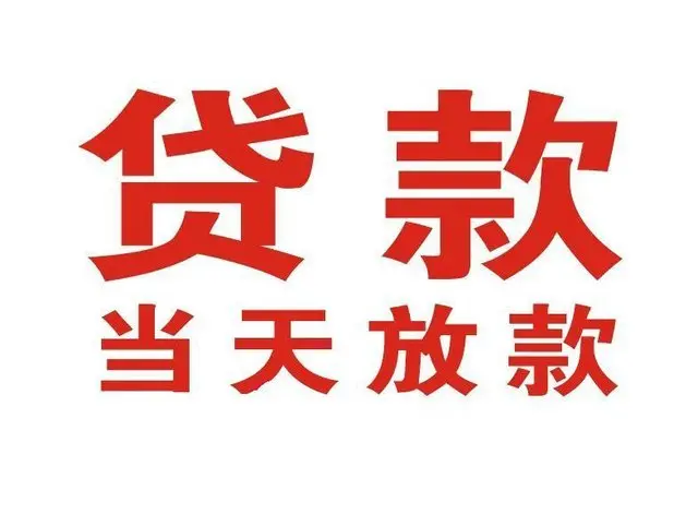 什邡个人上门借款|什邡24小私人借钱空放贷款|什邡附近无抵押借钱